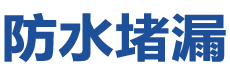聊城东昌府防水补漏公司
